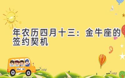 2020年农历四月十三：金牛座的签约契机-图片1