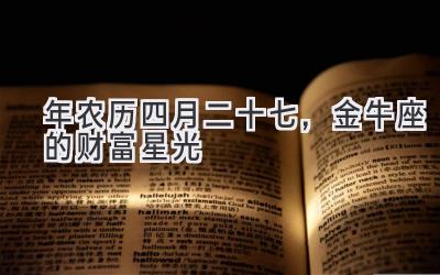 2020年农历四月二十七,金牛座的财富星光-图片1