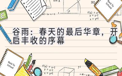 谷雨:春天的最后华章,开启丰收的序幕-图片1