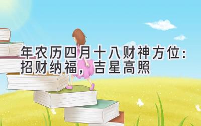 2020年农历四月十八财神方位：招财纳福，吉星高照-图片1
