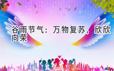 谷雨节气：万物复苏，欣欣向荣-图片1