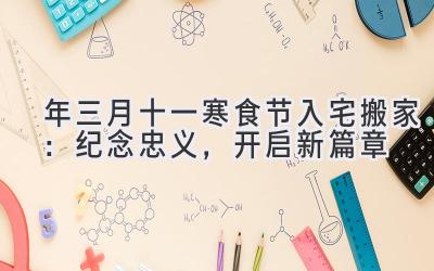 2020年三月十一寒食节入宅搬家:纪念忠义,开启新篇章-图片1
