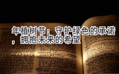2020年植树节：守护绿色的承诺，拥抱未来的希望-图片1