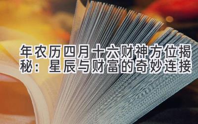 2020年农历四月十六财神方位揭秘:星辰与财富的奇妙连接-图片1