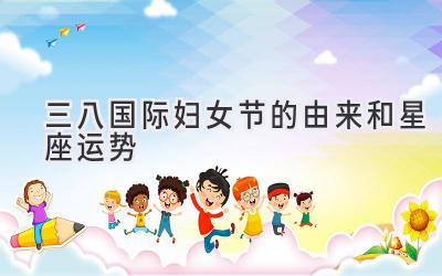 三八国际妇女节的由来和星座运势-图片1