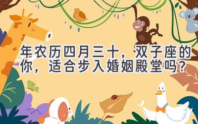 2020年农历四月三十,双子座的你,适合步入婚姻殿堂吗?-图片1
