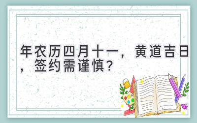 2020年农历四月十一,黄道吉日,签约需谨慎?-图片1