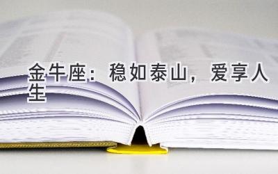 金牛座:稳如泰山,爱享人生-图片1