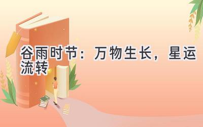 谷雨时节:万物生长,星运流转-图片1