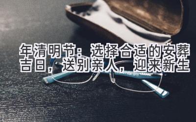 2020年清明节:选择合适的安葬吉日,送别亲人,迎来新生-图片1