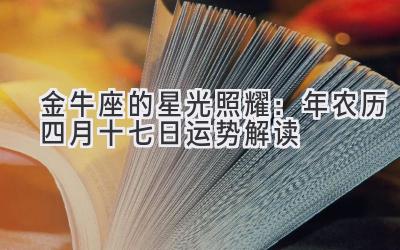 金牛座的星光照耀:2020年农历四月十七日运势解读-图片1