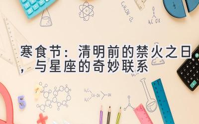 寒食节：清明前的禁火之日，与星座的奇妙联系-图片1