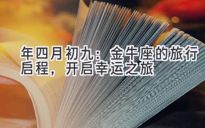 2020年四月初九:金牛座的旅行启程,开启幸运之旅-图片1