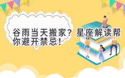 谷雨当天搬家?星座解读帮你避开禁忌!-图片1