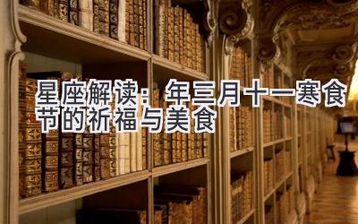 星座解读:2020年三月十一寒食节的祈福与美食-图片1
