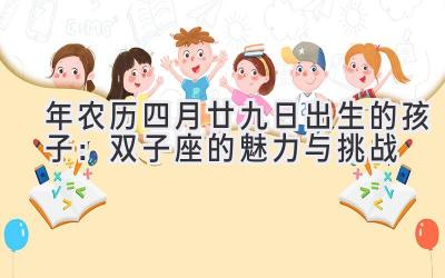 2020年农历四月廿九日出生的孩子:双子座的魅力与挑战-图片1