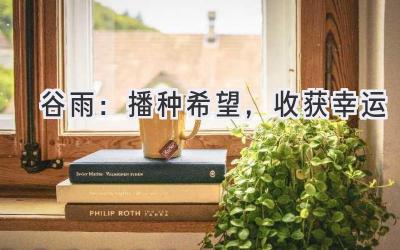 谷雨:播种希望,收获幸运-图片1