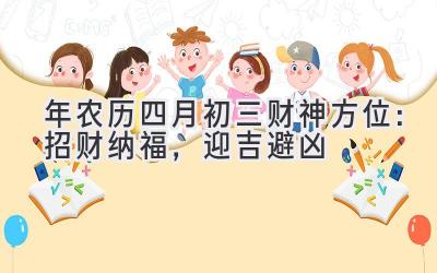 2020年农历四月初三财神方位:招财纳福,迎吉避凶-图片1