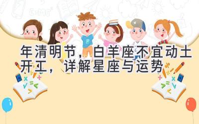 2020年清明节,白羊座不宜动土开工,详解星座与运势-图片1