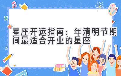 星座开运指南:2020年清明节期间最适合开业的星座-图片1