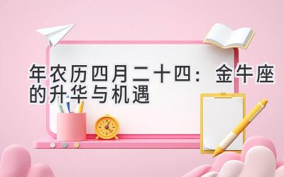 2020年农历四月二十四:金牛座的升华与机遇-图片1