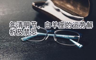 2020年清明节,白羊座的运势解析及禁忌-图片1