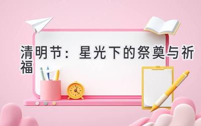 清明节:星光下的祭奠与祈福-图片1