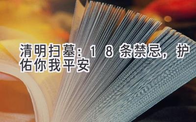 清明扫墓:18条禁忌,护佑你我平安-图片1