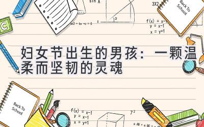 妇女节出生的男孩:一颗温柔而坚韧的灵魂-图片1