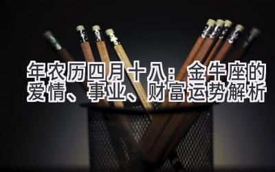 2020年农历四月十八:金牛座的爱情、事业、财富运势解析-图片1