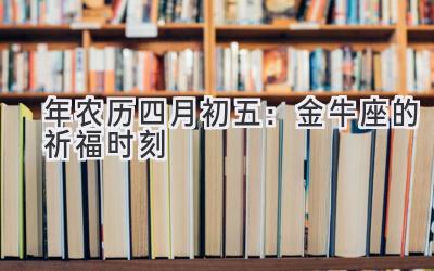 2020年农历四月初五:金牛座的祈福时刻-图片1