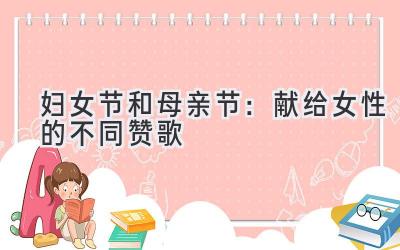 妇女节和母亲节：献给女性的不同赞歌-图片1