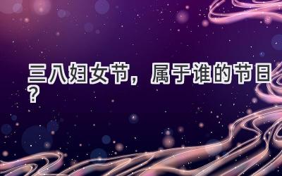 三八妇女节,属于谁的节日?-图片1