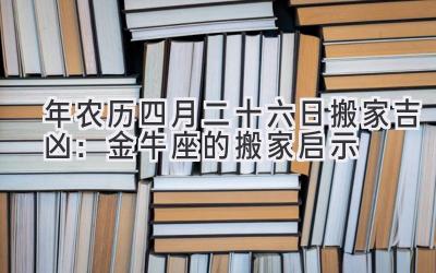 2020年农历四月二十六日搬家吉凶：金牛座的搬家启示-图片1