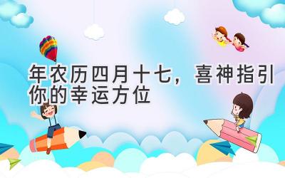 2020年农历四月十七，喜神指引你的幸运方位-图片1