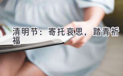 清明节:寄托哀思,踏青祈福-图片1