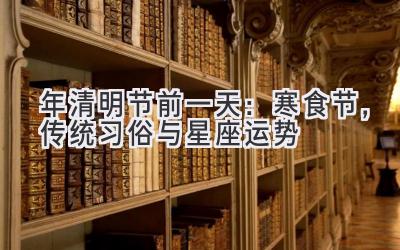 2020年清明节前一天:寒食节,传统习俗与星座运势-图片1
