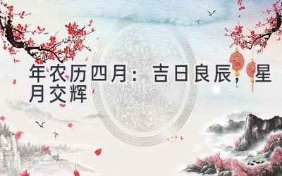 2020年农历四月:吉日良辰,星月交辉-图片1