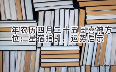2020年农历四月二十五日喜神方位:星宿指引,运势启示-图片1