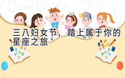 三八妇女节，踏上属于你的星座之旅-图片1