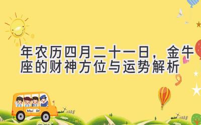 2020年农历四月二十一日,金牛座的财神方位与运势解析-图片1