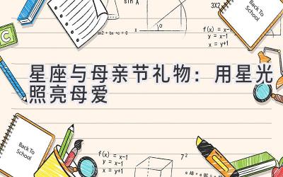 星座与母亲节礼物：用星光照亮母爱-图片1