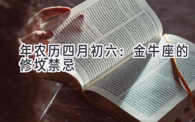 2020年农历四月初六:金牛座的修坟禁忌-图片1