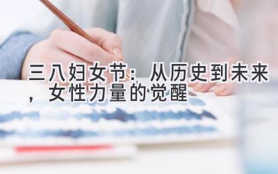 三八妇女节:从历史到未来,女性力量的觉醒-图片1