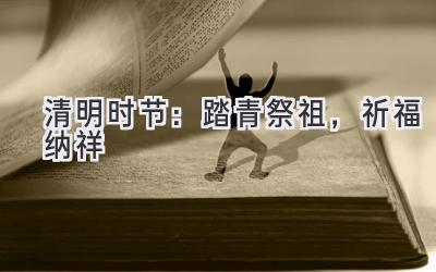 清明时节:踏青祭祖,祈福纳祥-图片1