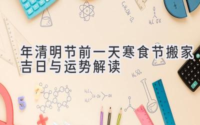 2020年清明节前一天寒食节搬家吉日与运势解读-图片1