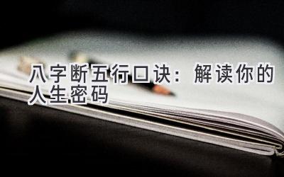 八字断五行口诀:解读你的人生密码-图片1