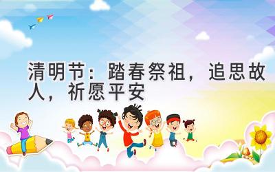 清明节:踏春祭祖,追思故人,祈愿平安-图片1