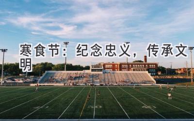 寒食节:纪念忠义,传承文明-图片1