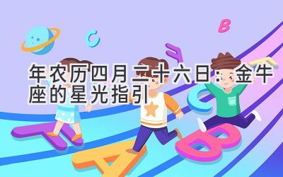 2020年农历四月二十六日:金牛座的星光指引-图片1